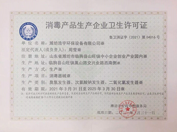 消毒產(chǎn)品生產(chǎn)企業(yè)衛(wèi)生許可證 消毒產(chǎn)品生產(chǎn)企業(yè)衛(wèi)生許可證